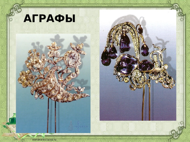 Аграфы 