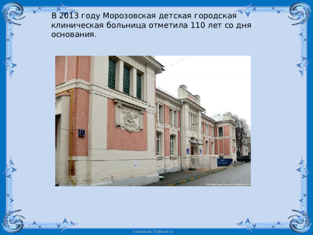 В 2013 году Морозовская детская городская клиническая больница отметила 110 лет со дня основания. 