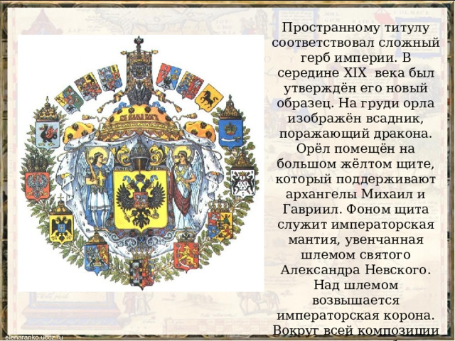 Какой император учредил в москве астерии. Герб образец. Образец герба при Павле 1. Какой самый сложный герб.