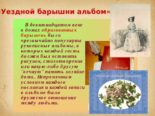 «Уездной барышни альбом»  