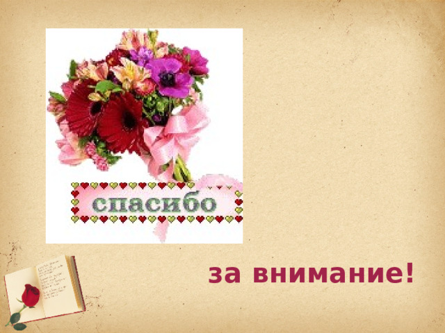 за внимание! 