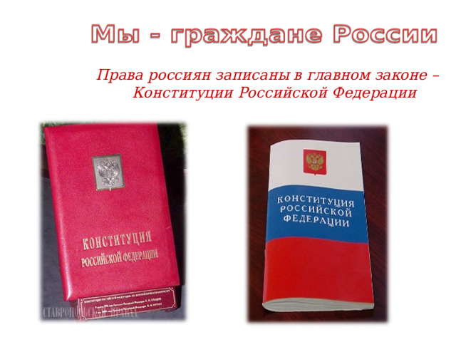 Права россиян записаны в главном законе – Конституции Российской Федерации 