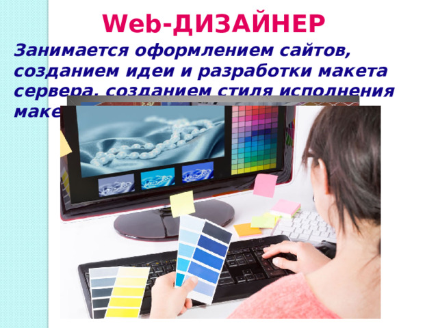 Web-ДИЗАЙНЕР  Занимается оформлением сайтов, созданием идеи и разработки макета сервера, созданием стиля исполнения макета сервера 