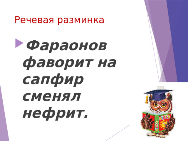 Речевая разминка Фараонов фаворит на сапфир сменял нефрит. 