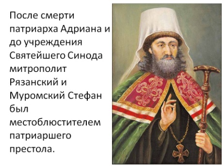 Упразднение патриаршества. Рисунок Адриана Патриархата. Кто стоял во главе учреждения Синода. Императоры и церковная реформа НАЗРЕВАНИЕ кризиса.