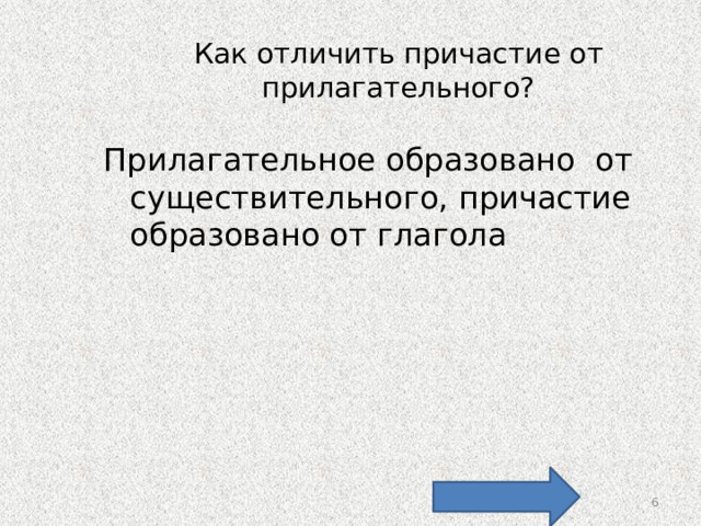 Построенный дом причастие или прилагательное