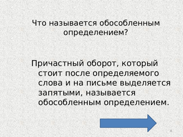 Определение выраженное причастным оборотом обособляется. После определяемого слова причастный оборот выделяется запятыми. Причастные обороты, стоящие после определяемого слова, обособляютс. Оборот.