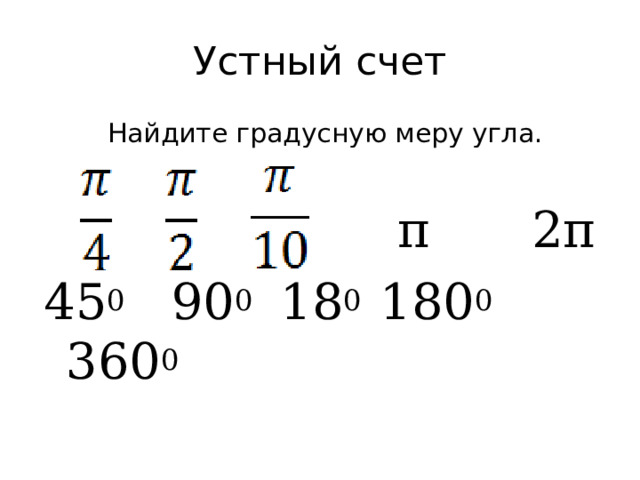 Выразить в радианной мере угол 36