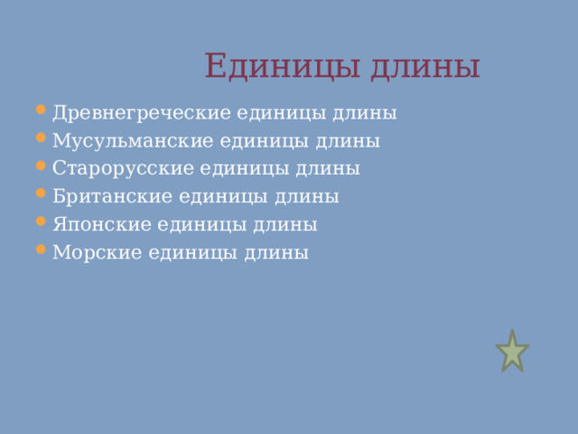  Единицы длины Древнегреческие единицы длины Мусульманские единицы длины Старорусские единицы длины Британские единицы длины Японские единицы длины Морские единицы длины 