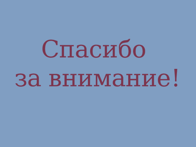 Спасибо  за внимание! 