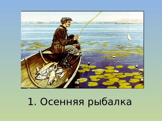 1. Осенняя рыбалка 