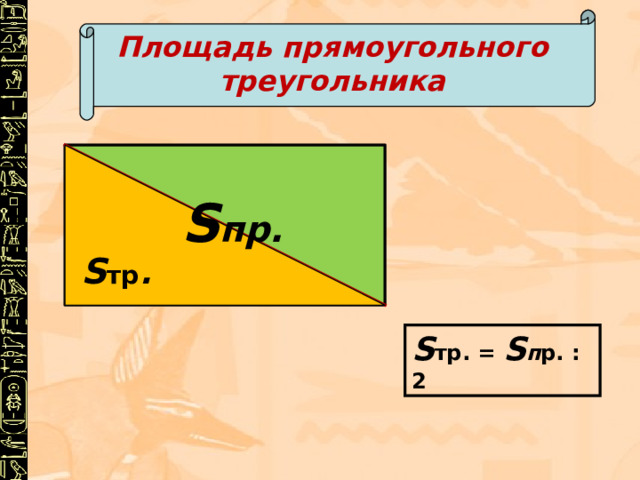 Площадь прямоугольного треугольника S пр.  S тр . S тр. = S п р. : 2 