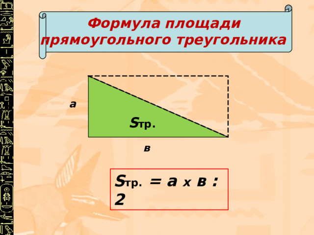Формула площади прямоугольного треугольника  S тр.  a в S тр. = a х  в : 2 