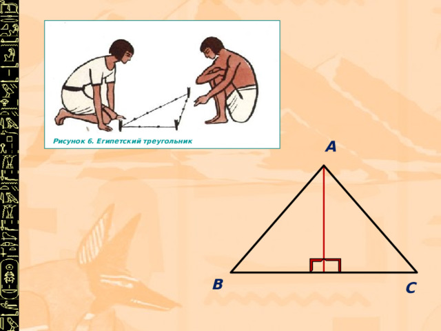 А Рисунок 6. Египетский треугольник В С 