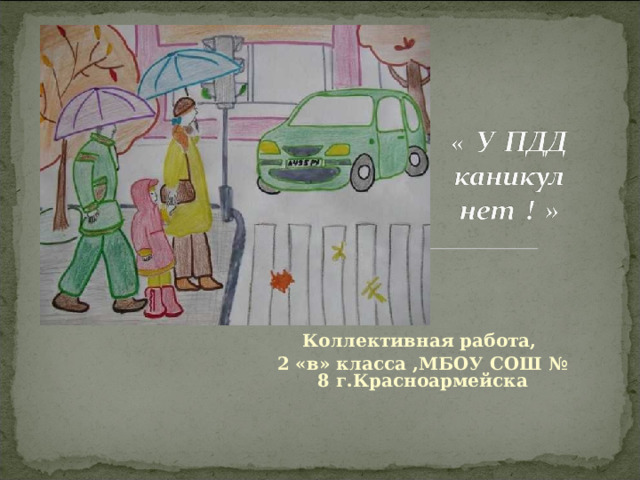 Коллективная работа, 2 «в» класса ,МБОУ СОШ № 8 г.Красноармейска 