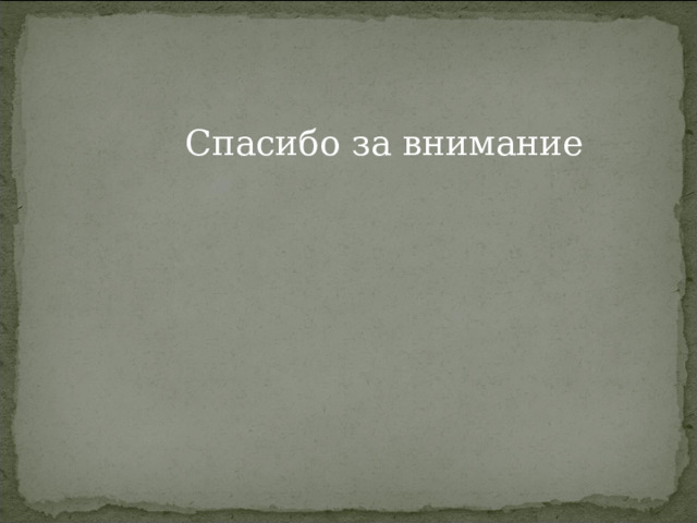  Спасибо за внимание 