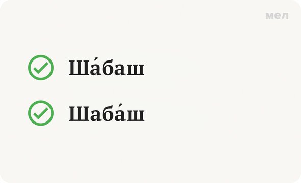 Шабаш ударение в слове