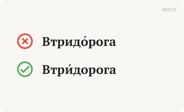 Дерет втридорога. Втридорога. Втридорога ударение. Втридорога как пишется.