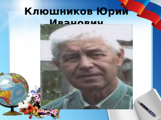 Клюшников Юрий Иванович 