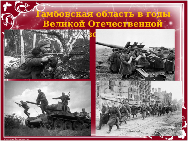 Тамбовская область в годы Великой Отечественной войны 