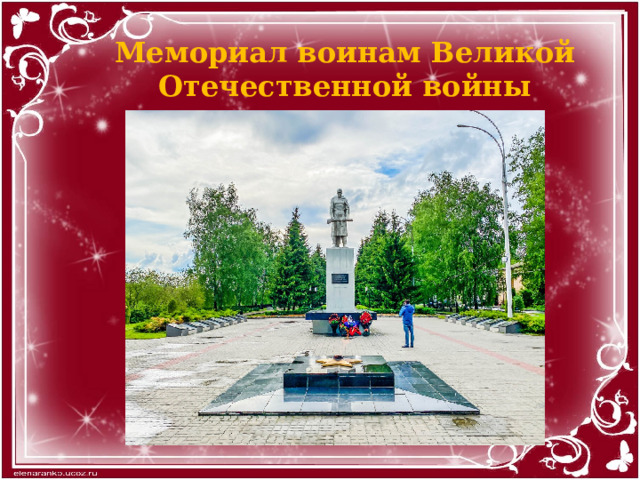 Мемориал воинам Великой Отечественной войны 