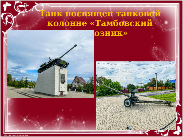 Танк посвящен танковой колонне «Тамбовский колхозник» 