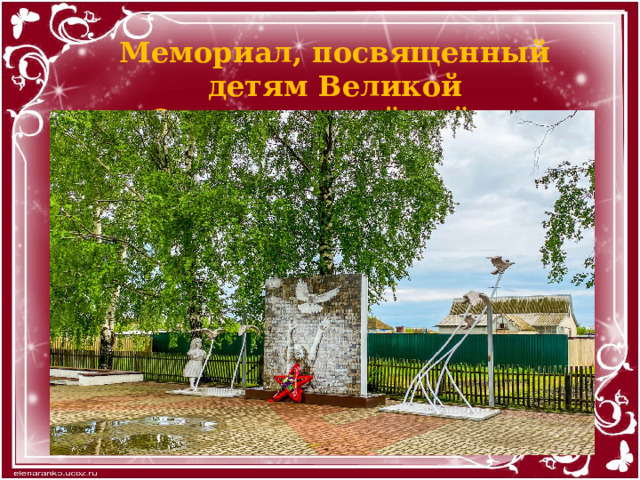 Мемориал, посвященный детям Великой Отечественной войны 