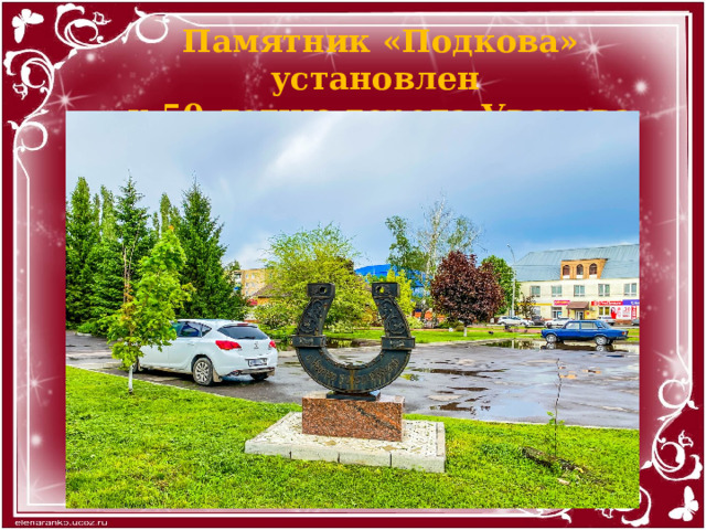 Памятник «Подкова» установлен к 50-летию города Уварова 