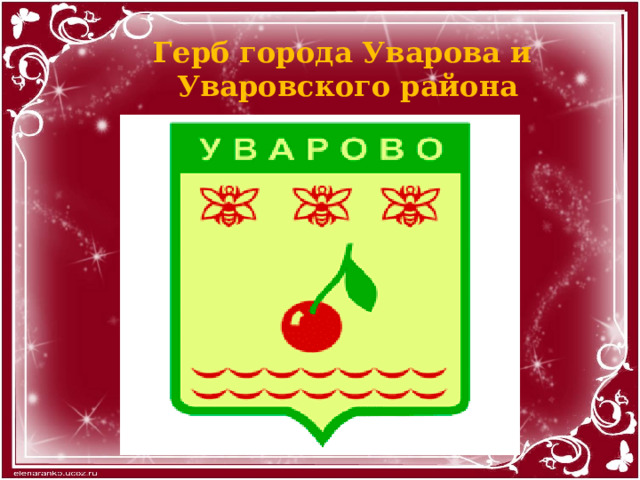 Герб города Уварова и Уваровского района 