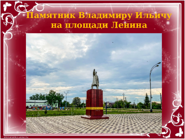 Памятник Владимиру Ильичу на площади Ленина 