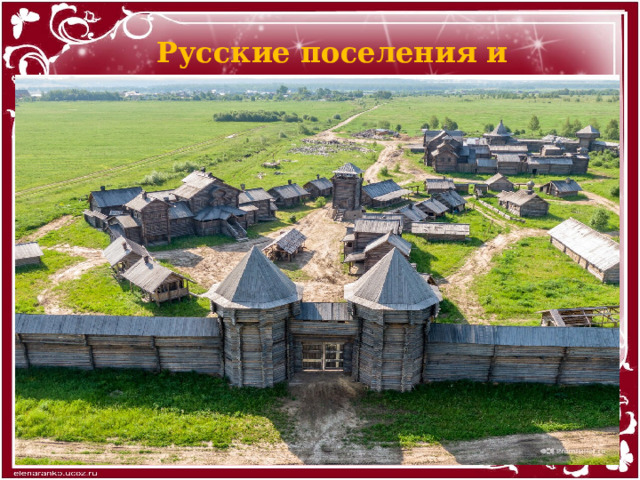 Русские поселения и крепости 