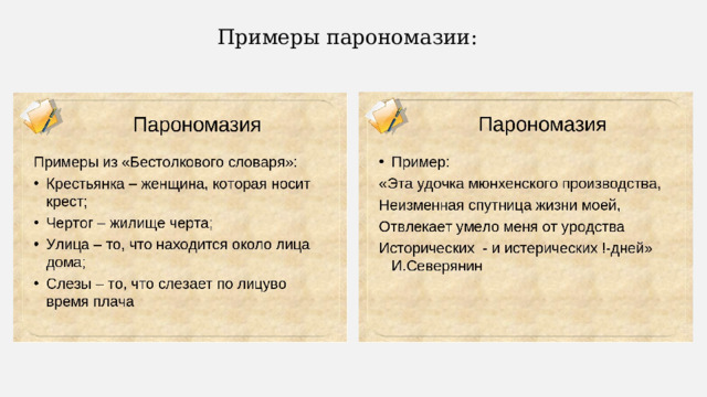 Примеры парономазии: 