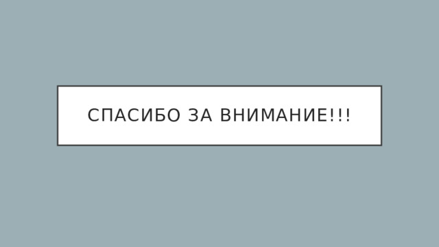 Спасибо за внимание!!! 