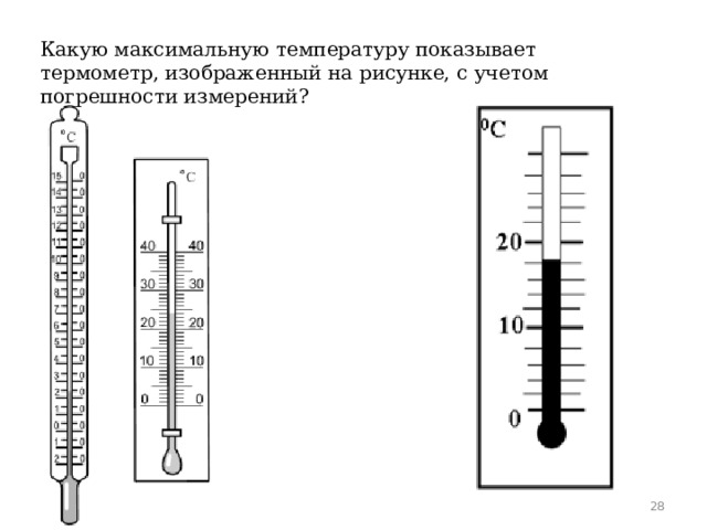 Какую максимальную температуру показывает термометр, изображенный на рисунке, с учетом погрешности измерений?