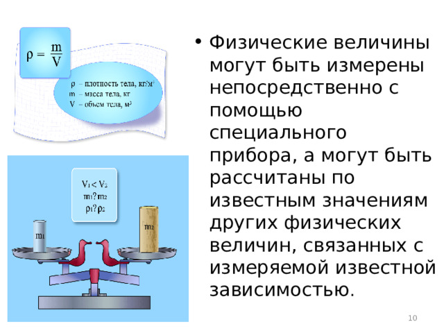 Физические величины могут быть измерены непосредственно с помощью специального прибора, а могут быть рассчитаны по известным значениям других физических величин, связанных с измеряемой известной зависимостью .