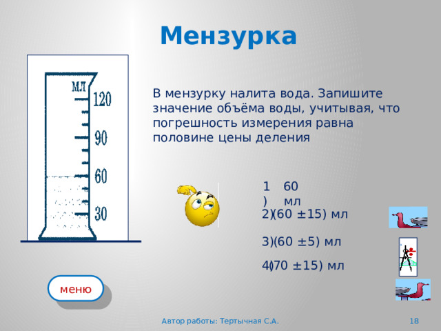 На рисунке изображена часть шкалы мензурки в которую налита жидкость укажите значение объема ответы