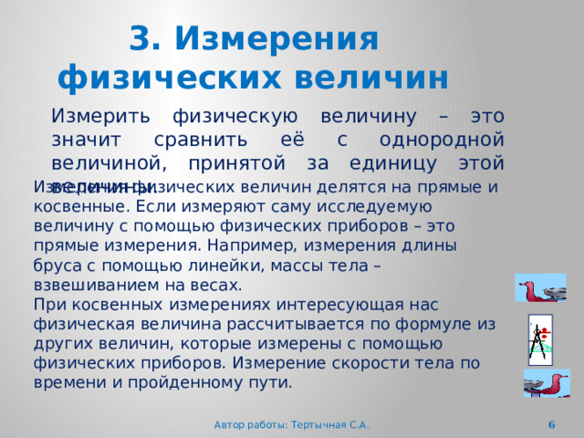 Отношение однородных величин. Физические величины делятся на. Роль измерений в физике прямые и косвенные измерения. Сравнение с однородной величиной принятой за единицу. Однородные величины.