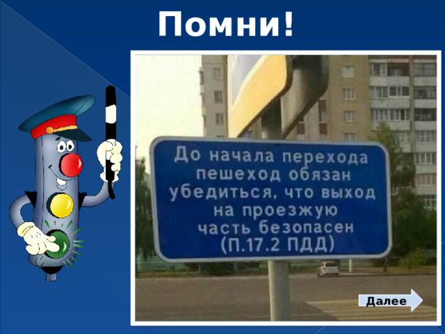Помни! Далее  