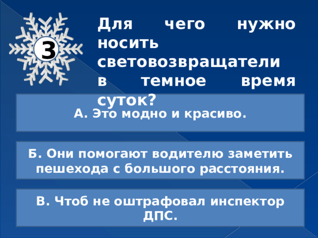 Для чего нужно носить световозвращатели в темное время суток? 3 А. Это модно и красиво. Б. Они помогают водителю заметить пешехода с большого расстояния. В. Чтоб не оштрафовал инспектор ДПС. 