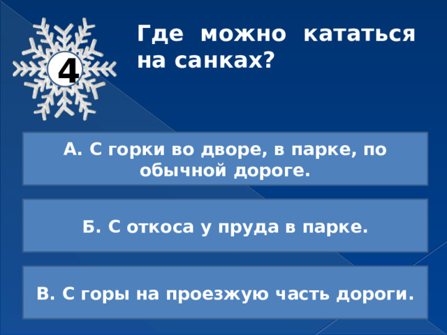 Где можно кататься на санках? 4 А. С горки во дворе, в парке, по обычной дороге. Б. С откоса у пруда в парке. В. С горы на проезжую часть дороги. 
