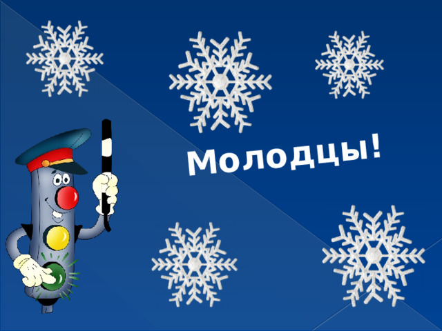Молодцы! 