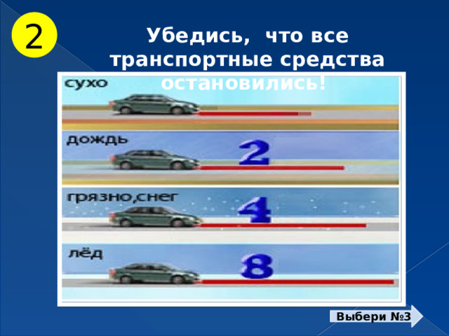 2 Убедись, что все транспортные средства остановились! Выбери №3 