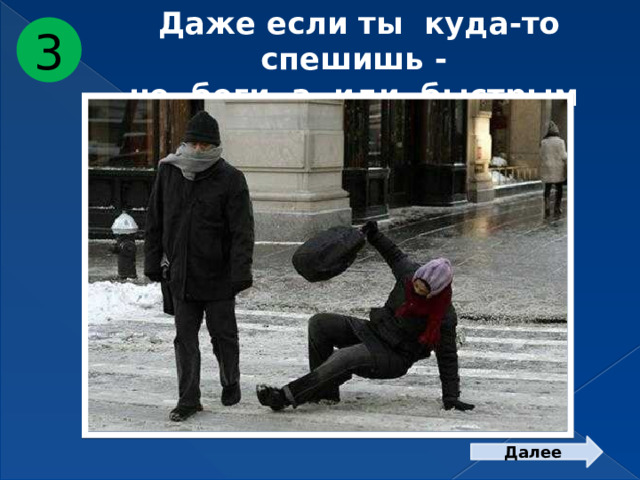 Даже если ты куда-то спешишь - не беги, а иди быстрым шагом! 3 Далее 