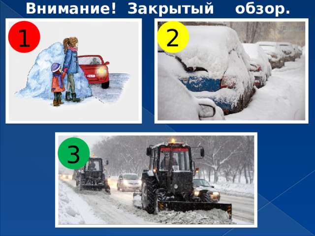 Внимание! Закрытый обзор. 2 1 3 