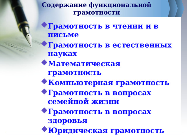 Содержание функциональной грамотности Грамотность в чтении и в письме Грамотность в естественных науках Математическая грамотность Компьютерная грамотность Грамотность в вопросах семейной жизни Грамотность в вопросах здоровья Юридическая грамотность 