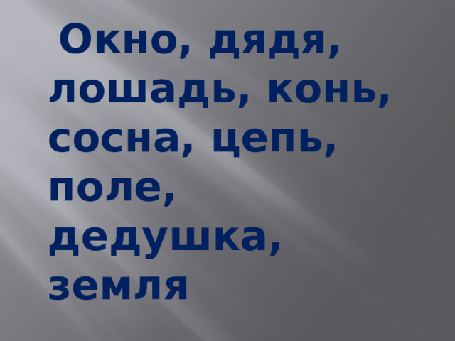 Окно, дядя, лошадь, конь, сосна, цепь, поле, дедушка, земля  