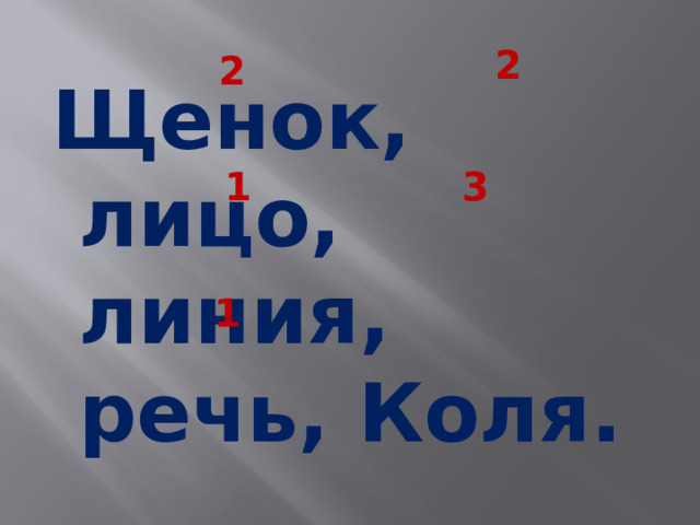 2 2 Щенок, лицо, линия, речь, Коля. 1 3 1  