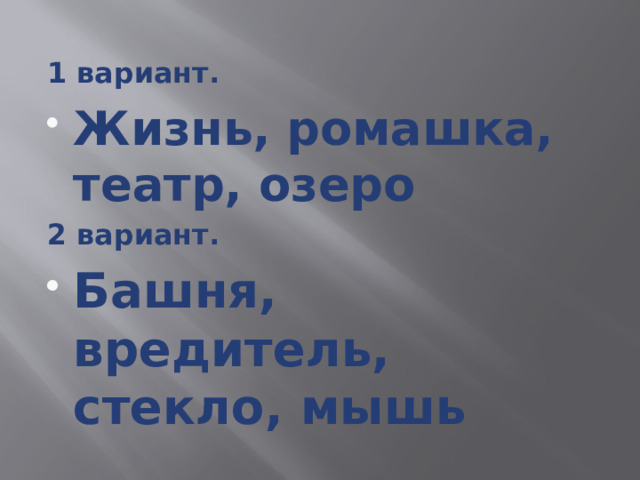 1 вариант. Жизнь, ромашка, театр, озеро 2 вариант. Башня, вредитель, стекло, мышь  