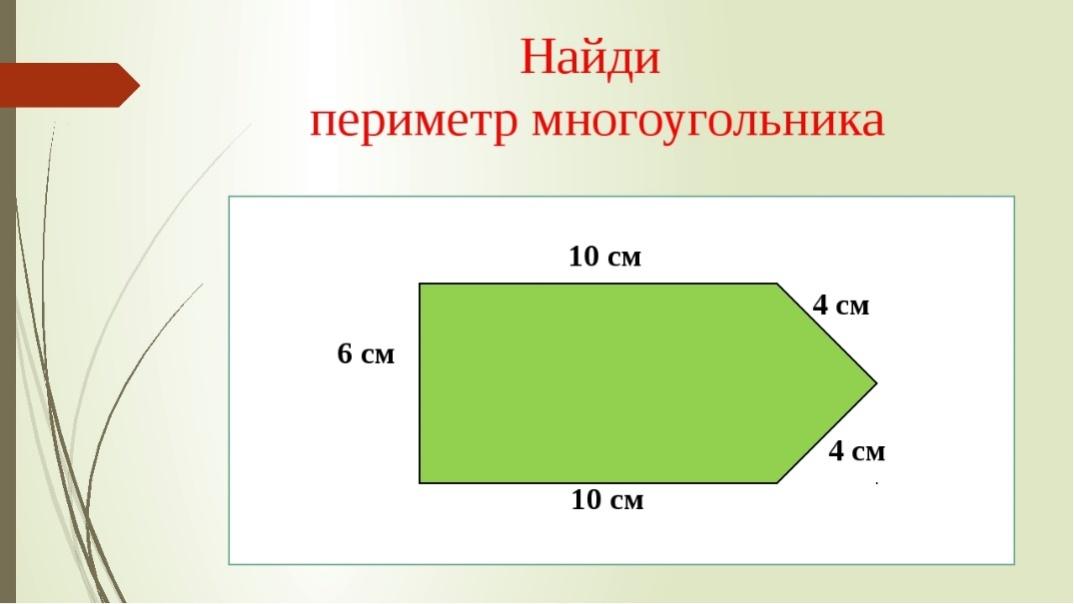 Площадь 10 5 4. Карточки по математике 2 класс школа России периметр многоугольника. Карточки по теме периметр многоугольника 2 класс школа России. Периметр многоугольника 5 класс. Периметр многоугольника 5 класс задачи.