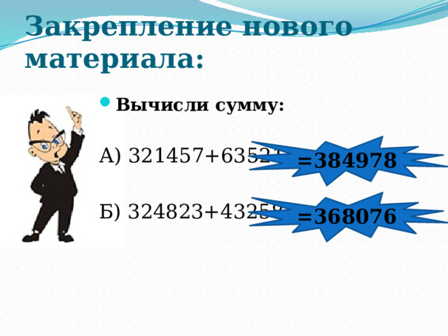 Закрепление нового материала: Вычисли сумму: А) 321457+63521 Б) 324823+43258 =384978 =368076 